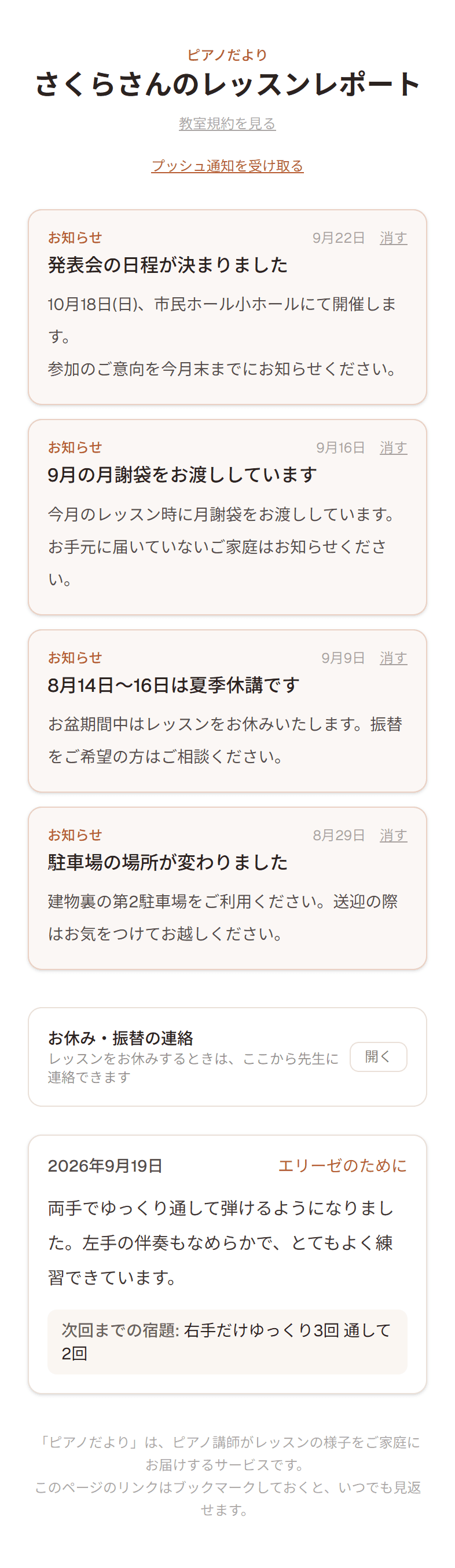 ピアノだよりで保護者に届くレッスンレポート画面。教室からのお知らせとレッスン記録が並んでいる