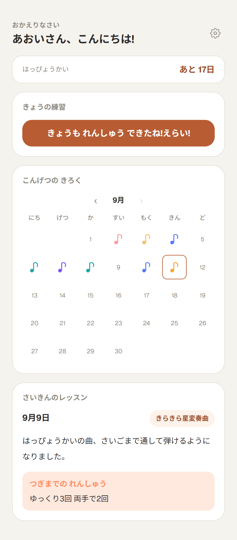 生徒用ダッシュボードの画面。練習カレンダーに音符スタンプが並んでいる